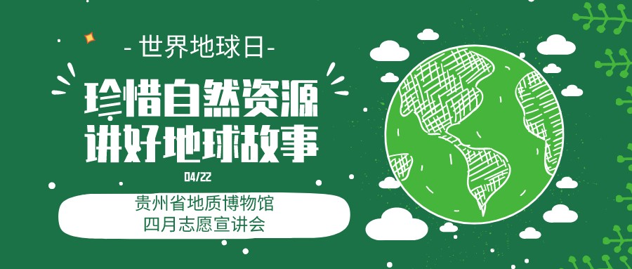 关于贵州省地质博物馆“珍惜自然资源，讲好地球故事”四月志愿宣讲会的公告